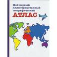 russische bücher:  - Мой первый иллюстрированный географический атлас