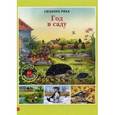 russische bücher: Риха Сюзанна - Год в саду