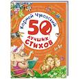 russische bücher: Чуковский К. - 50 лучших стихов