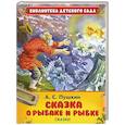 russische bücher: Пушкин А. - Сказка о рыбаке и рыбке