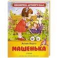 russische bücher: Барто А. - Машенька. Стихи