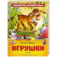 russische bücher: Барто А. - Игрушки. Стихи