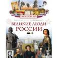 russische bücher:  - Великие люди России.