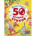 russische bücher:  - Барто А. 50 лучших стихов.