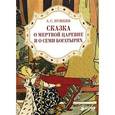 russische bücher: Пушкин А. С. - Сказка о мертвой царевне и о семи богатырях