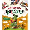 russische bücher:  - Позвоните в Тридесятое. Сказки.