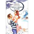 russische bücher: Евдокимова Наталья - Город с видом на море