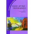 russische bücher:  - Наши друзья – переводчики-2