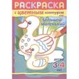 russische bücher:  - Большой-маленький. Раскраска с цветным контуром. Детям 3-4 лет