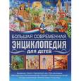 russische bücher: Феданова Юлия Валентиновна - Большая современная энциклопедия для детей