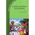 russische bücher:  - Наши друзья – прозаики-1