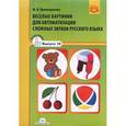 russische bücher: Кривощекова М. В. - Веселые картинки для автоматизации сложных звуков русского языка