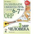 russische bücher: Арбекова Нелли Евгеньевна - Развиваем связную речь у детей 6-7 лет с ОНР. Альбом 3. Мир человека