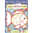 russische bücher:  - Раскраска с цветным контуром. Рыбка. Для малышей 2-3 лет