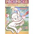 russische bücher:  - Зоопарк. Раскраска с цветным контуром. Детям 3-4 лет