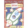 russische bücher:  - Раскраска с цветным контуром. Ракета. Для малышей 2-3 лет