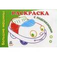 russische bücher:  - Раскраска с подсказками. Большие машины
