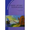 russische bücher:  - Наши друзья - переводчики. Часть 1