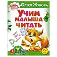 russische bücher: Жукова О.С. - Учим малыша читать