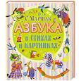 russische bücher: Маршак С.Я. - Азбука в стихах и картинках