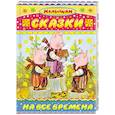 russische bücher: Сутеев В.Г., Маршак С.Я. и др. - Сказки на все времена
