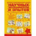 russische bücher: Аниашвили Ксения Сергеевна - Иллюстрированная книга научных экспериментов и опытов без специального реквизита