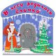 russische bücher: Маршак С.Я., Усачёв и др. - В лесу родилась ёлочка