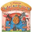 russische bücher: Маршак С. - Чудеса в решете