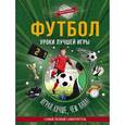 russische bücher:  - Футбол. Уроки лучшей игры - самый полный самоучитель. Играй лучше, чем папа!