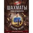 russische bücher: Резько И. В. - Шахматы. Уроки лучшей игры - самый полный самоучитель. Играй лучше, чем папа!