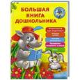 russische bücher: Дмитриева В.Г., Малышкина М. - Большая книга дошкольника