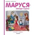 russische bücher: Делаэ Ж., Марлье М. - Маруся - звезда сцены. В театре. В цирке