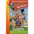 russische bücher: Постников В.Ю. - Верхом на портфеле
