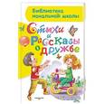 russische bücher: Маршак С.Я., Остер Г.Б., Успенский Э.Н., Михалков С.В., Барто А.Л., Энтин Ю.С., Заходер Б.В., Драгун - Стихи и рассказы о дружбе