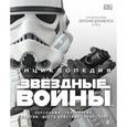 russische bücher:  - Энциклопедия "Звёздные войны"