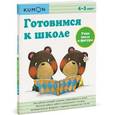 russische bücher:  - Готовимся к школе. Учим числа и фигуры. Рабочая тетрадь KUMON
