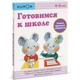 russische bücher:  - Готовимся к школе. Учимся проходить лабиринты. Рабочая тетрадь KUMON