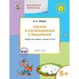 russische bücher: Медов В.М. - Рисуем и раскрашиваем с Мышонком. Тетрадь для занятий с детьми 5–6 лет. ФГОС