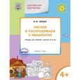 russische bücher: Медов В.М. - Рисуем и раскрашиваем с Мышонком. Тетрадь для занятий с детьми 4–5 лет. ФГОС