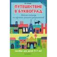 russische bücher: Асташова И.К. - Путешествие в Буквоград. Рабочая тетрадь по обучению грамоте дошкольников