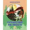 russische bücher: Кастрючин В.А. - Путешествие на хвосте