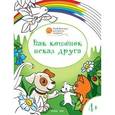 Как котенок искал друга. Развивающие раскраски для детей. 4+