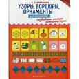russische bücher: Воронина Т.П. - Узоры, бордюры, орнаменты для школьников