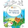 russische bücher: Мёдов В.М. - Котенок на пруду. Развивающие раскраски для детей. 3+