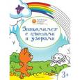 russische bücher: Мёдов В.М. - Знакомимся с цветами и узорами. Развивающие раскраски для детей. 3+