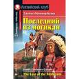 russische bücher: Купер Дж.Ф. - Последний из могикан / The Last of the Mohicans: Elementary