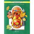 russische bücher: Бунеев Р.В., Кислова Т.Р. - По дороге к Азбуке. Пособие по речевому развитию детей. В 5-ти частях. Часть 1
