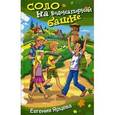 russische bücher: Ярцева Е. - Соло на водонапорной башне