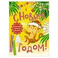 russische bücher:  - С новым годом! Раскраски с цветным образцом