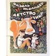 russische bücher: Искандер Ф. - Детство Чика